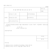 사업계획변경승인신청서 사업계획변경승인신청서